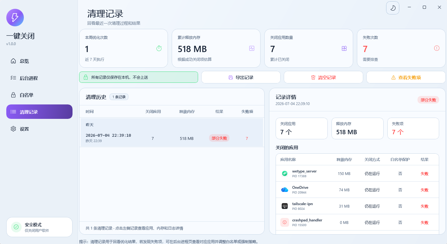 OneClickClose 清理记录界面截图