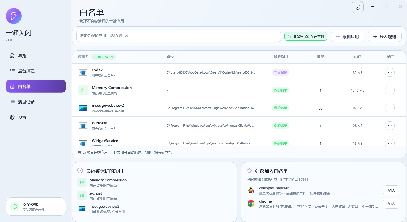 OneClickClose 白名单界面截图
